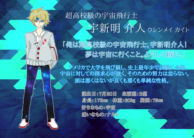 創作企画 キセイロンパ على تويتر 超高校級の宇宙飛行士 宇新明介人 ウシンメイ カイト 備考 ちょっと服装のセンスがないが あくまでも本人の好みである
