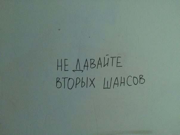 Не давайте второй шанс пусть ценят с первого. Давай следующую просто. Не давай второй шанс. Давай следующую просто. Ничья мем.