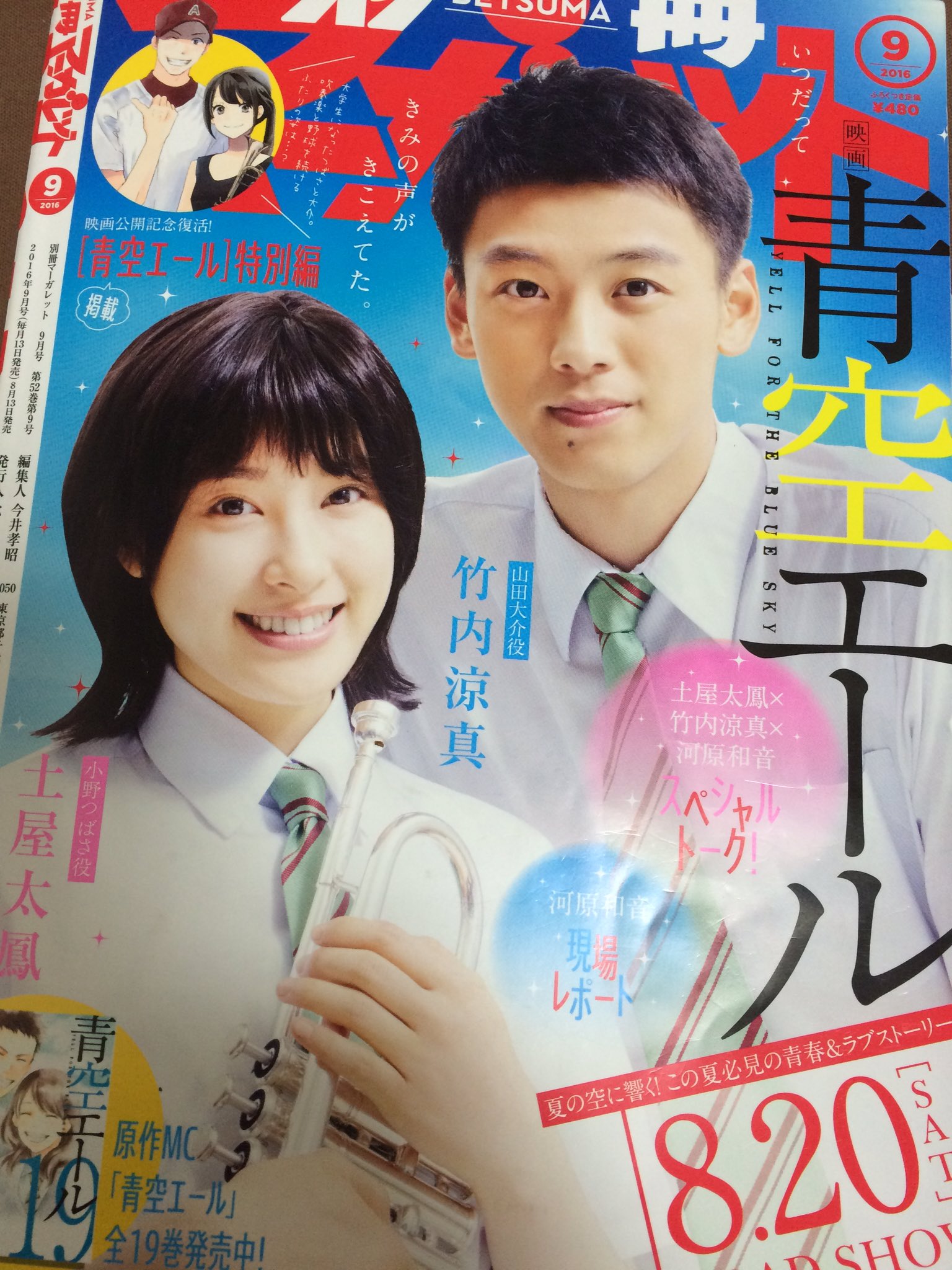 別冊マーガレット公式 電子版好評発売中 オリンピックのメダルラッシュに盛り上がる日本列島 本日公開した映画 青空エール も メダル級の感動です 別マ9月号の後ろ表紙は 青空エール の特別仕様で土屋太鳳さんと竹内涼真さんが登場 映画も 別冊マーガレット公式 電子版好評発売中 オリンピックのメダルラッシュに盛り上がる日本列島 本日公開した映画 青空エール も メダル級の感動です 別マ9月号の後ろ表紙は 青空エール の特別仕様で土屋太鳳さんと竹内涼真さんが登場 映画も