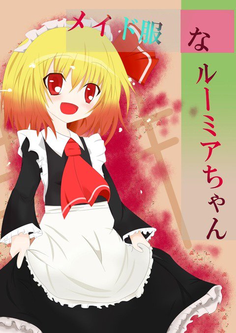 ルーミア チルノ画像集 Okupii3 Twitter ルーミア チルノ画像集 Okupii3 Twitter