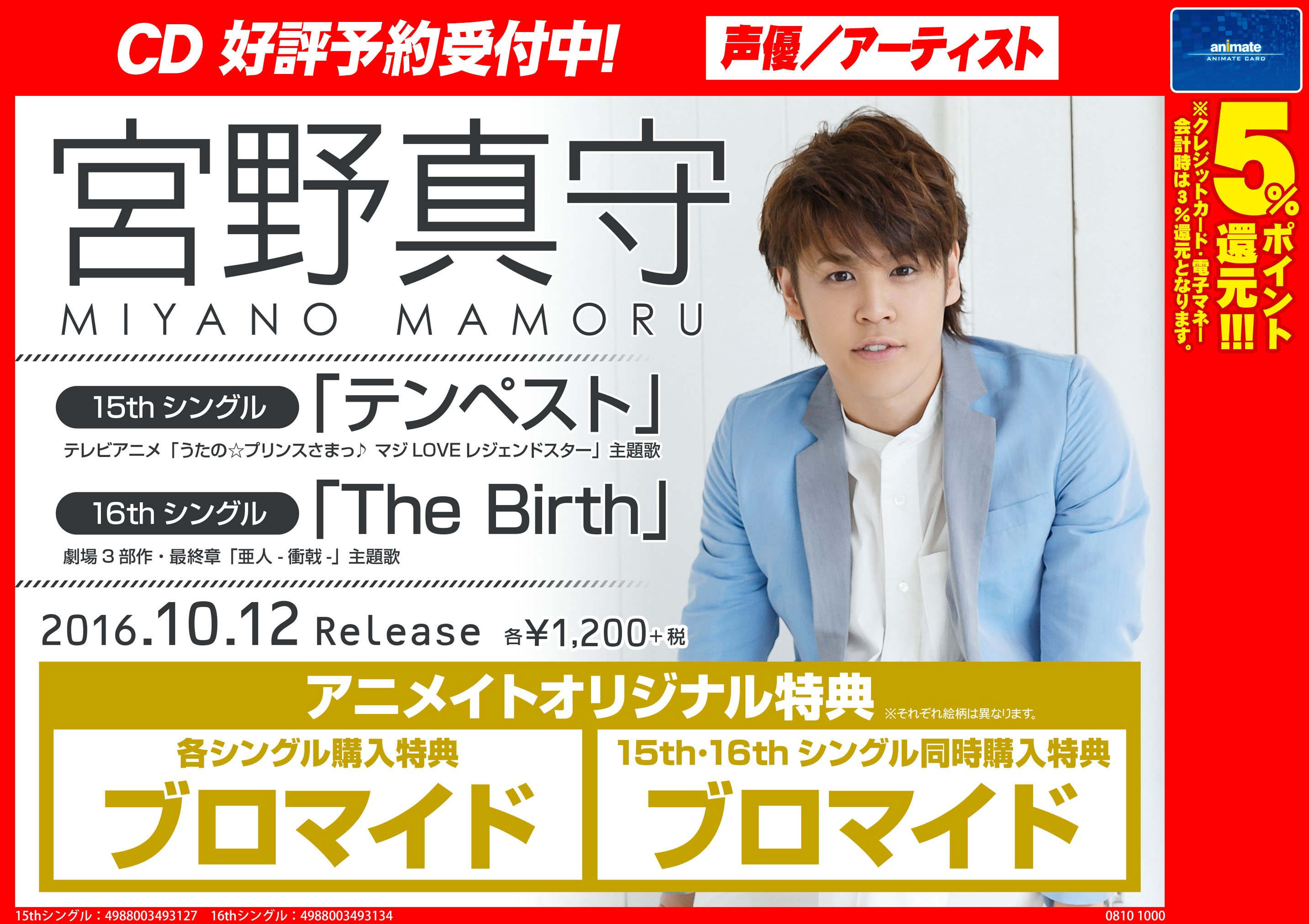 アニメイト大阪日本橋 7月から営業時間変更 على تويتر 宮野真守15ｔｈシングル テンペスト 16ｔｈシングル The Birth 発売記念 握手 ブロマイドお渡し会 開催決定 店頭にてご予約受付中 2枚同時にご予約内金全額でイベントのシリアル応募券をお渡しです