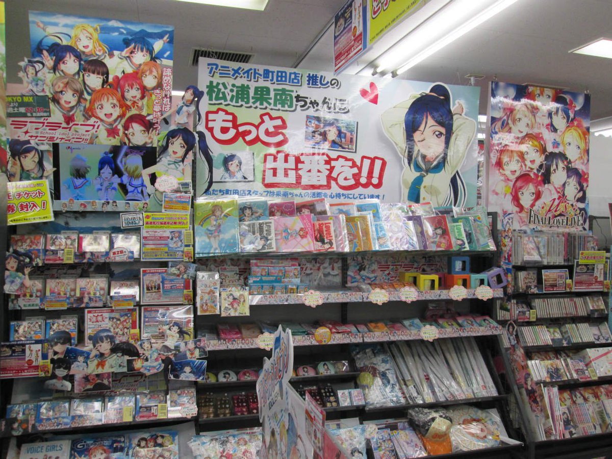 アニメイト町田 アニメイト町田店ではでっかく ラブライブ サンシャイン コーナーを展開中 入口入ってすぐの場所なので 皆さん是非来て下さぁーーーい 松浦果南 ラブライブサンシャイン Lovelive