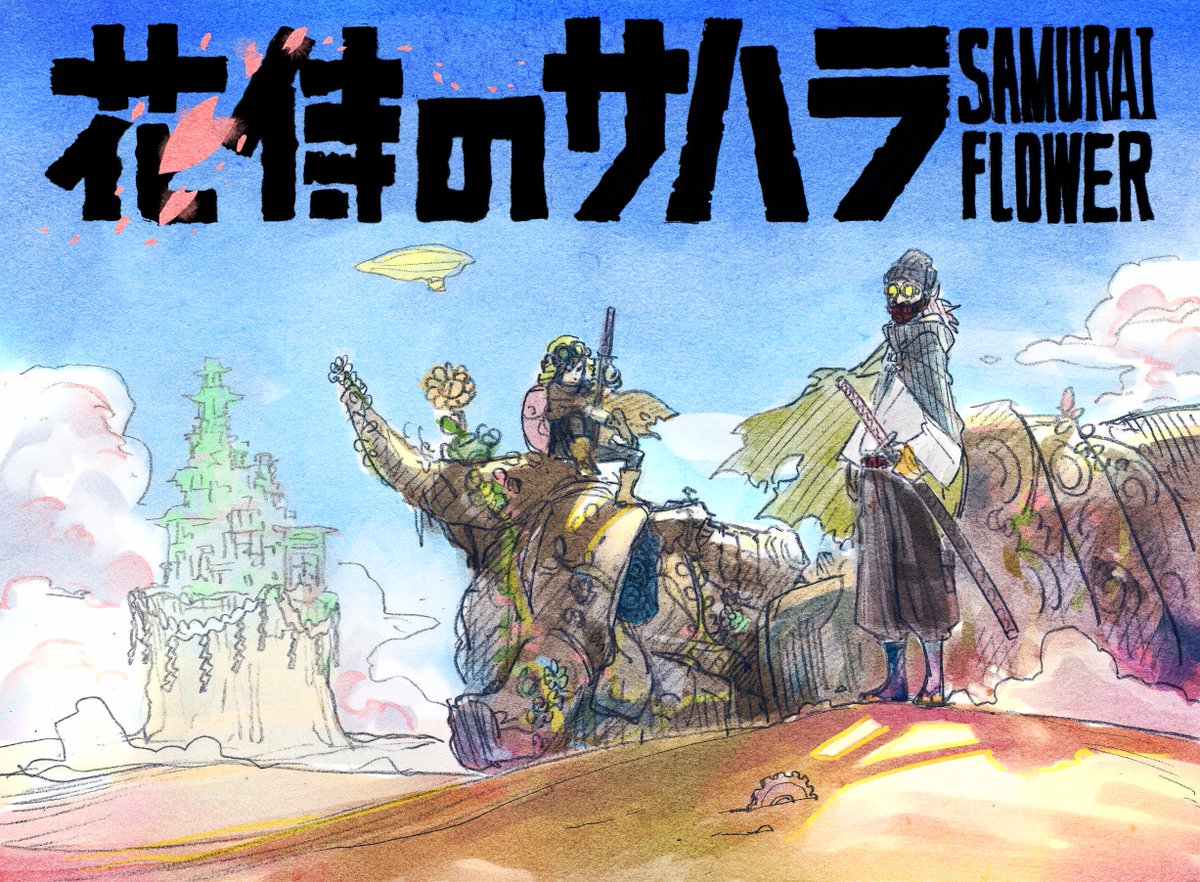 今日8月20日発売のジャンプGIGA vol.2に「花侍のサハラ」第二話載っております。連載前に描いたカラーイメージイラスト、大好きな宮﨑駿さんの影響が多分に見られますがご勘弁を…!趣味丸出しの漫画ですが楽しんで頂けたら嬉しいです! 