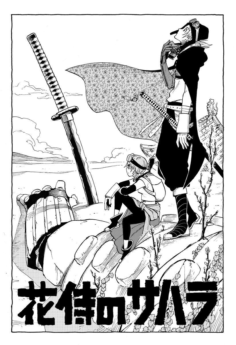 今日8月20日発売のジャンプGIGA vol.2に「花侍のサハラ」第二話載っております。連載前に描いたカラーイメージイラスト、大好きな宮﨑駿さんの影響が多分に見られますがご勘弁を…!趣味丸出しの漫画ですが楽しんで頂けたら嬉しいです! 