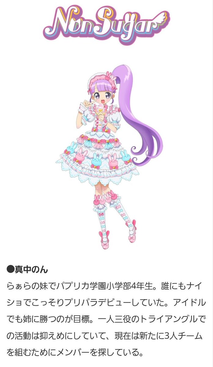 プリパラ】チーム名がノンシュガーでメンバーがのん・ちり・ペッパー