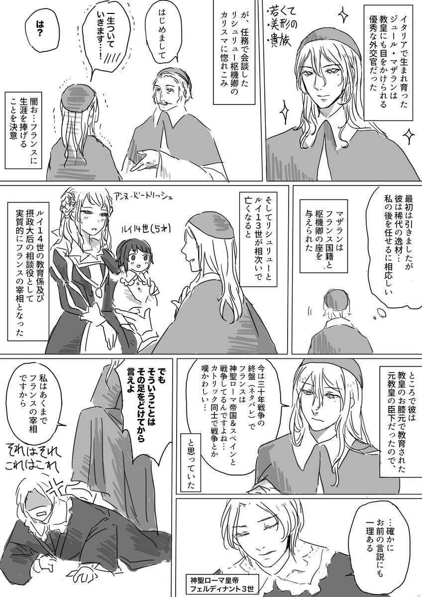 太陽王の宰相まんが。マザランの話なのにマントヴァのマの字も出てこない。
いつもに増して捏造多め&色々省略すみません。
#世界史創作企画 