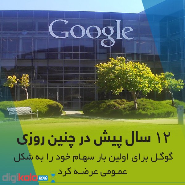 DigikalaMag's tweet photo. #DKMAG_DIH #Google #googleIPO 
#تقویم_تاریخ #دیجی‌کالامگ #گوگل #سهام https://t.co/W78PQQvlHc