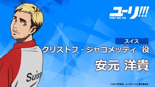 TVアニメ「ユーリ!!! on ICE」