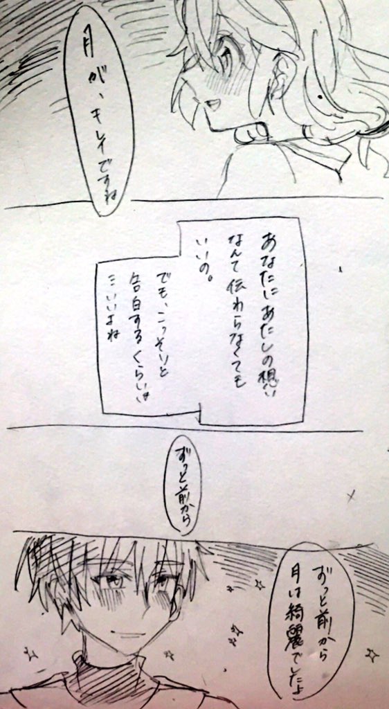 こひら 月が綺麗ですね って告白のフレーズは知ってたけど ずっと前から月は綺麗でしたよ って言葉が ずっと前から貴方を愛していました って意味だと知って震えてる のでくそらくがき漫画