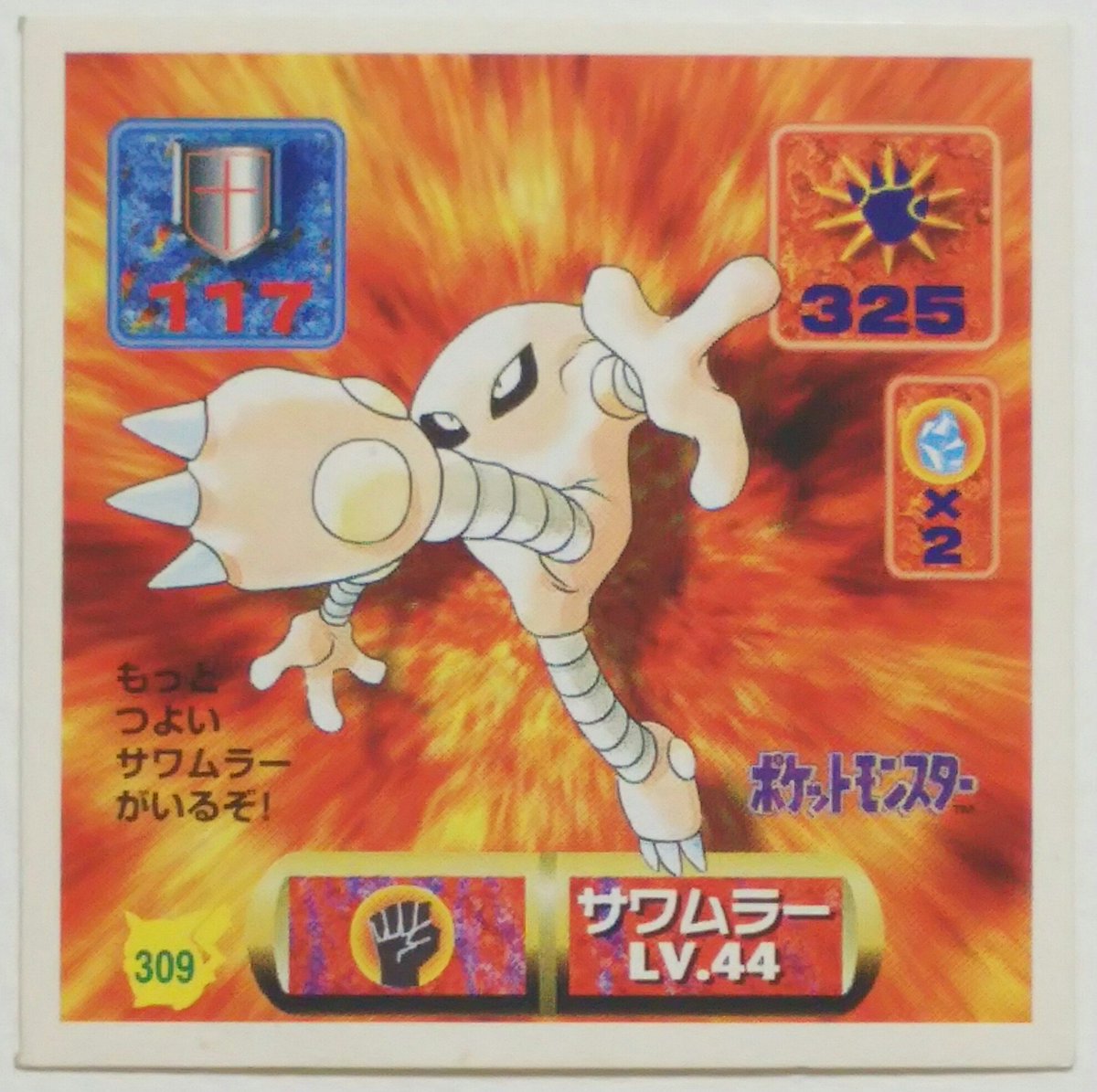 Uzivatel センジ Na Twitteru サワムラー キックポケモン ジャバラ状の両足は 伸縮自在で 数メートル離れた所にいる敵も蹴り倒すことができるぞ ポケモンずかん ポケットモンスター最強シール烈伝