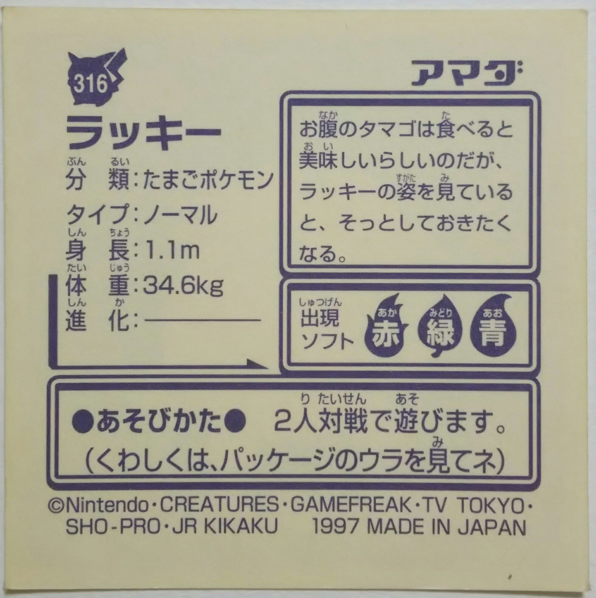 センジ Di Twitter ラッキー たまごポケモン お腹のタマゴは食べると美味しいらしいのだが ラッキーの姿を見ていると そっとしておきたくなる ポケモンずかん ポケットモンスター最強シール烈伝 T Co 2tqxb3yywo Twitter