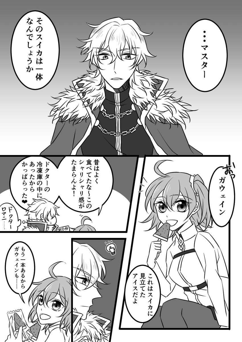 【ガウェぐだ】
この後めちゃくちゃアイス食べた 