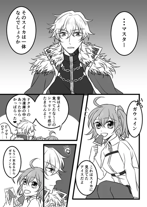 【ガウェぐだ】
この後めちゃくちゃアイス食べた 