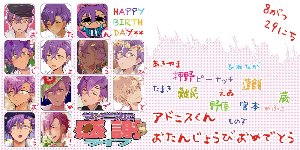 アドニス誕生日アンソロ企画 16年8月28日undead Darkness2で乙狩アドニスくんお誕生日 イラストアンソロジー アドニスに感謝ライブ を発行するにあたっての表紙です 総勢13名でアドニスをお祝いしております どこを開いてもアドニス 幸せ