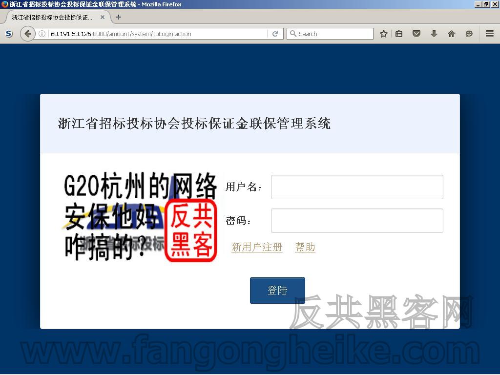 反共黑客on Twitter 16年8月日夜 攻克浙江省招标投标协会投标保证金联保管理系统 Http 60 191 53 126 8080 Amount 挂上 G杭州的网络安保他妈咋搞的 T Co Noyijrifn3
