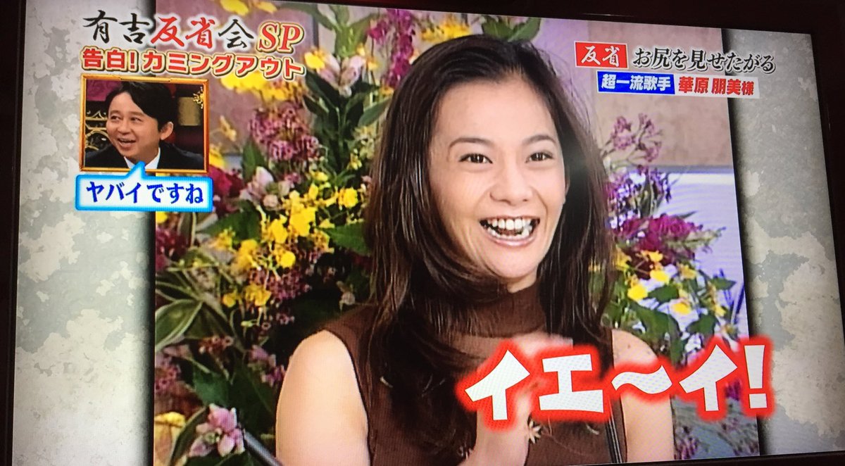 華原朋美news 現在放送中 有吉反省会 昔から可愛いですね 華原朋美news 現在放送中 有吉反省会 昔から可愛いですね