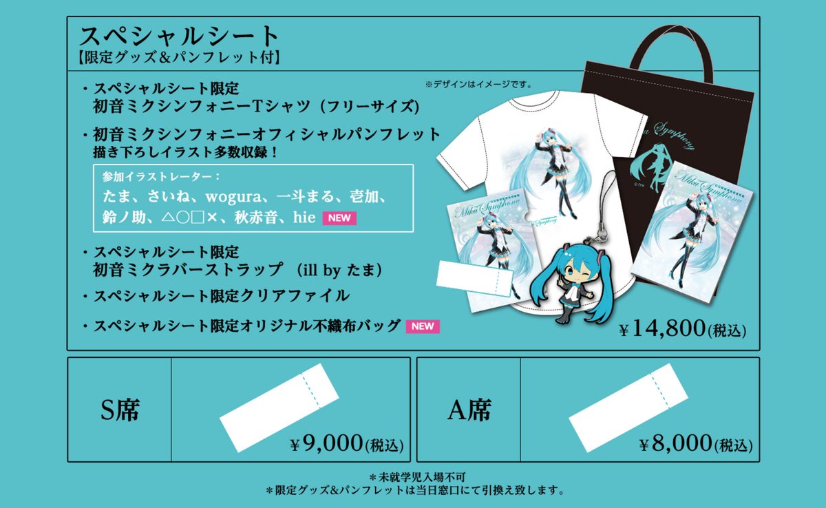 スペシャルシートチケット残席本当に残り僅か！】スペシャルシート購入