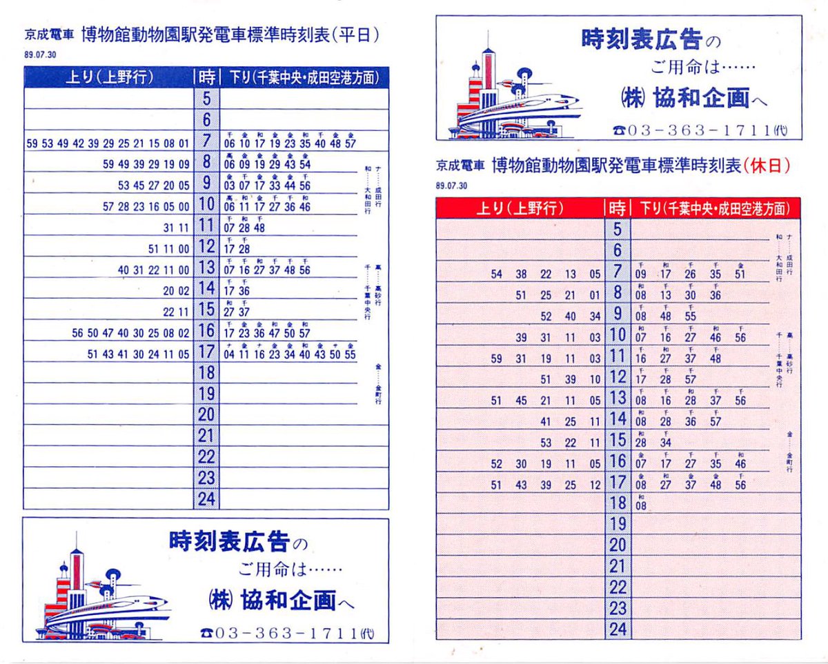 棚からひとつかみ】博物館動物園駅のポケット時刻表(H1.7.30改正とH6