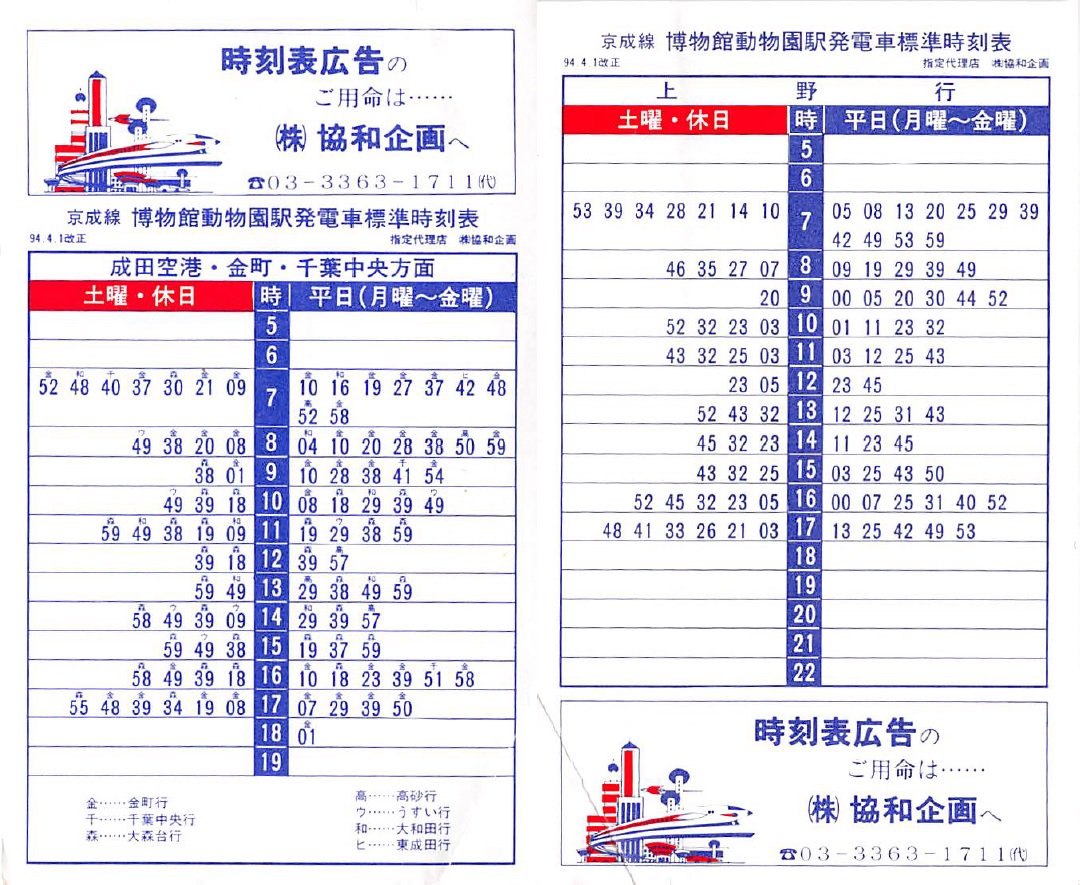 棚からひとつかみ】博物館動物園駅のポケット時刻表(H1.7.30改正とH6