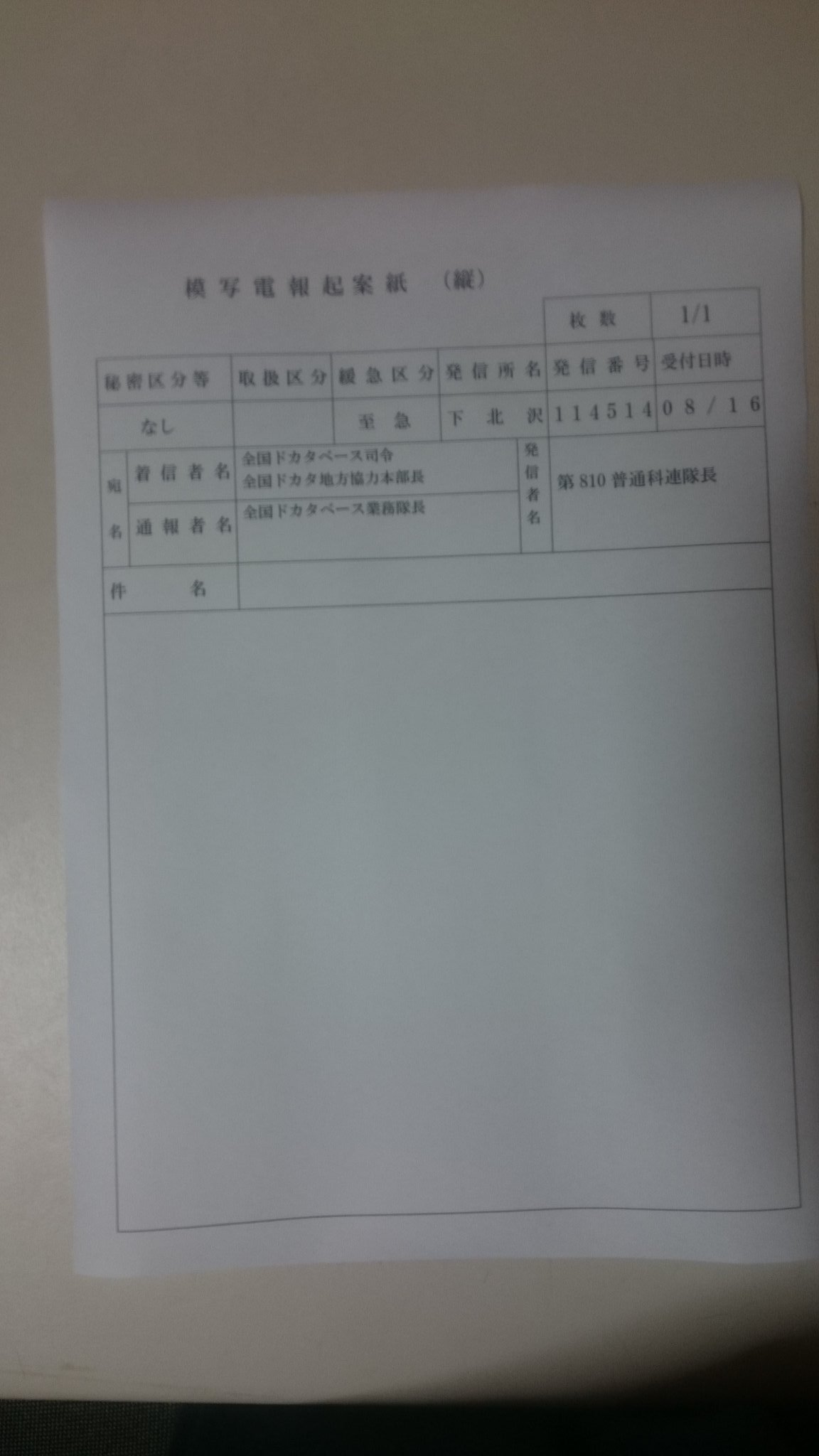ばんちゃ 自衛隊の模写電報起案紙 他駐屯地から電報で命令文書を受け取った場合に記入する用紙 っぽいものを作りました ばんちゃ 自衛隊の模写電報起案紙 他駐屯地から電報で命令文書を受け取った場合に記入する用紙 っぽいものを作りました