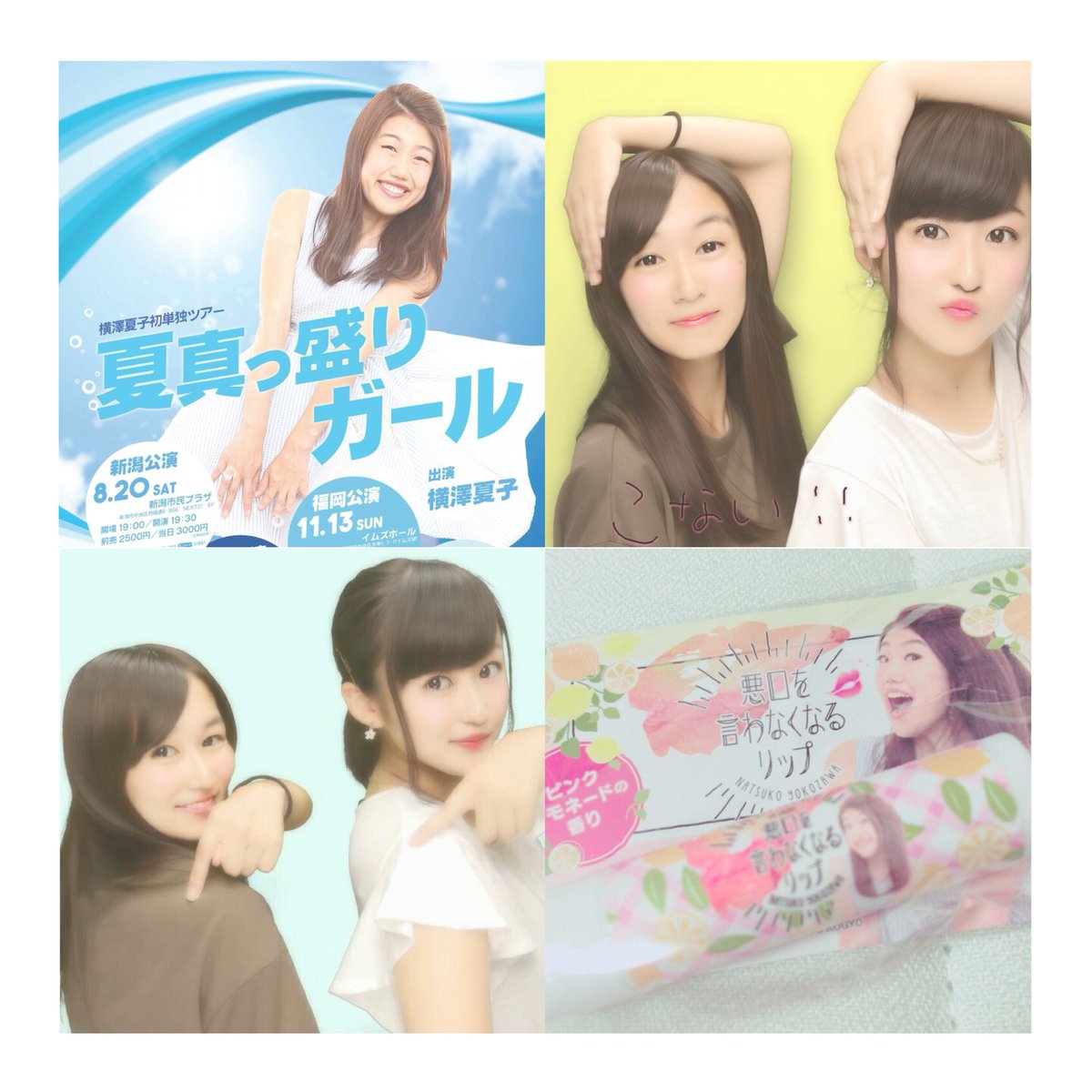 小山真依 今日はみかこちゃんと 夏子の単独ライブへ 席近くてテンション上がった めっちゃ面白くて笑いすぎた みかこちゃんありがとう また行こうね 小山真依 今日はみかこちゃんと 夏子の単独ライブへ 席近くてテンション上がった めっちゃ面白くて笑いすぎた みかこちゃんありがとう また行こうね