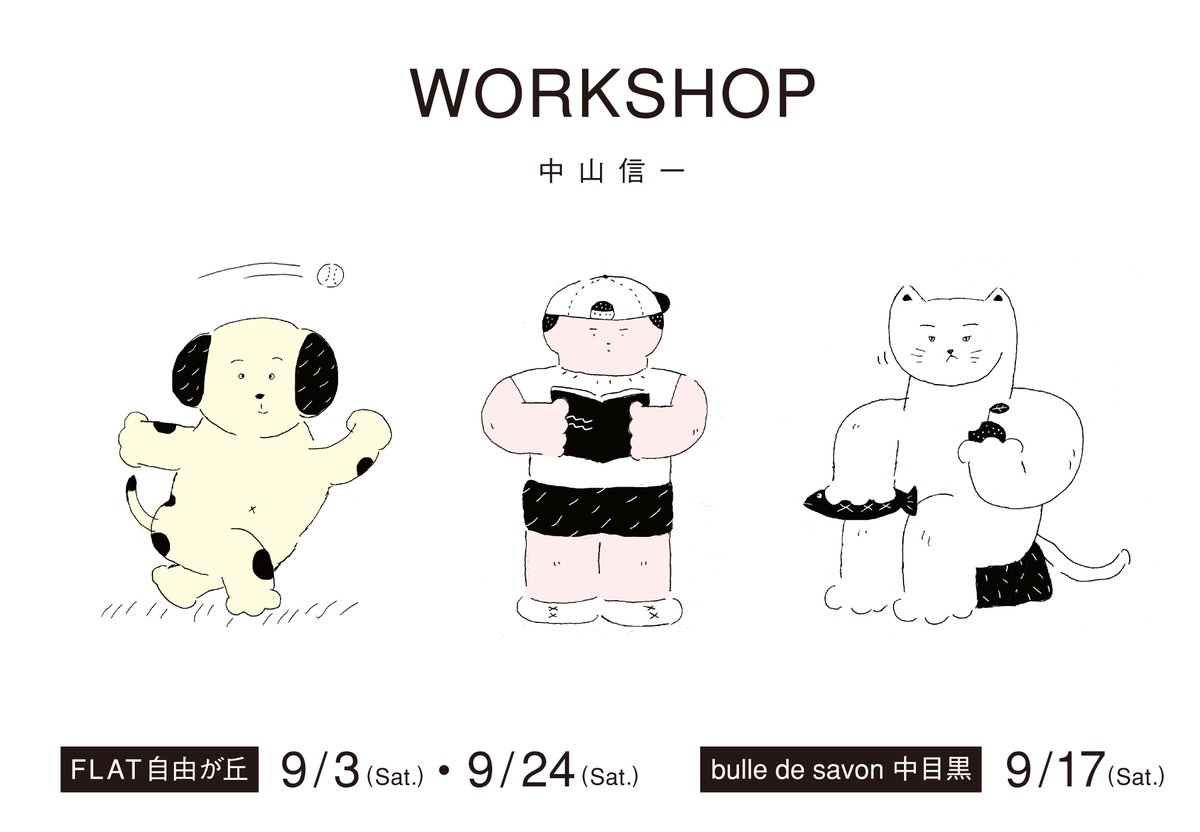 中山信一 アパレルのambidexさんと9月にワークショップを開催します 場所はflat自由が丘とbulle De Savon中目黒店 トートバッグに秋にちなんだ絵をシルクスクリーンで刷りますよ T Co Th1itpijw2