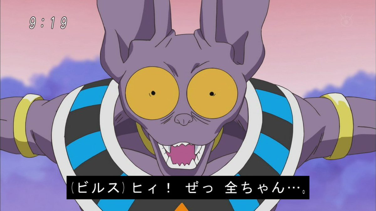 まつさん En Twitter ビルス様がすっかり小物に ドラゴンボール超 まつさん En Twitter ビルス様がすっかり小物に ドラゴンボール超