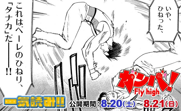 公式 サンデーうぇぶり編集部 Al Twitter ガンバ Fly High が無料で楽しめる 土日スペシャル企画 開催中 21日12 00 23 59は26 34巻ですヽ 八 ノ 巻も読めますよ T Co Hslqtyw2zk T Co Ayxuts9an5 Twitter 公式 サンデーうぇぶり編集部 Al Twitter ガンバ Fly High が無料で楽しめる 土日スペシャル企画 開催中 21日12 00 23 59は26 34巻ですヽ 八 ノ 巻も読めますよ T Co Hslqtyw2zk T Co Ayxuts9an5 Twitter