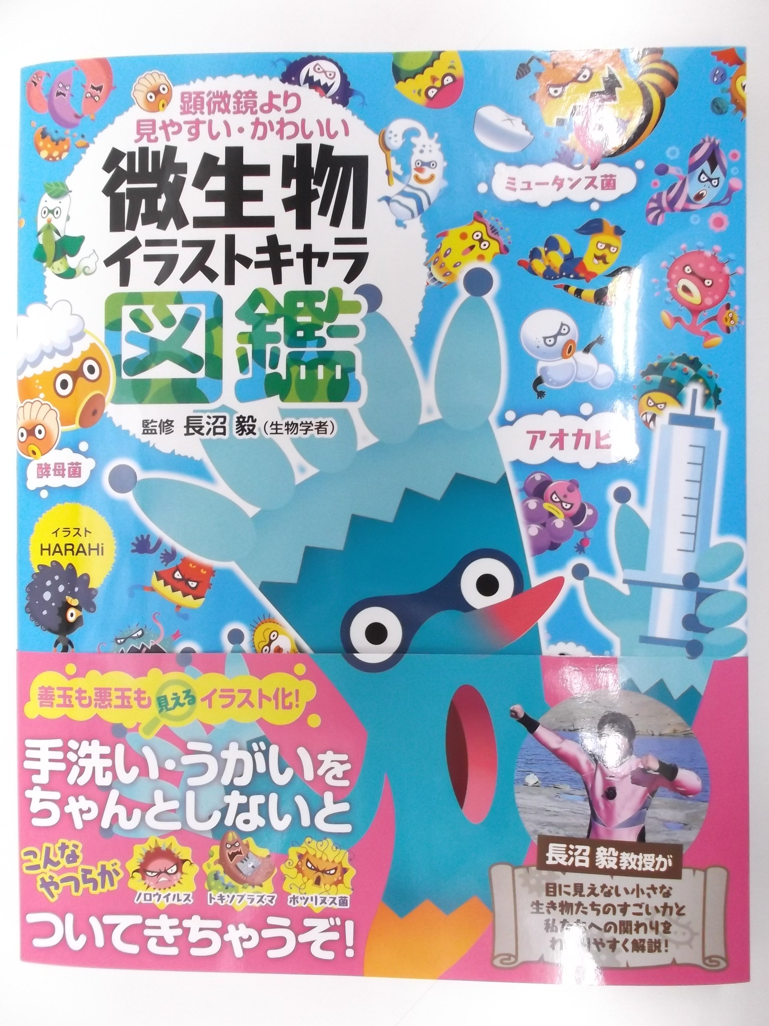 ট ইট র 戸田書店 山梨中央店 顕微鏡より見やすい かわいい微生物イラストキャラ図鑑 長沼毅 監修 ｈａｒａｈｉ イラスト 東京書店 昨日発売しました 児童書コーナー 6q 01 にございます T Co T452cisosb ট ইট র
