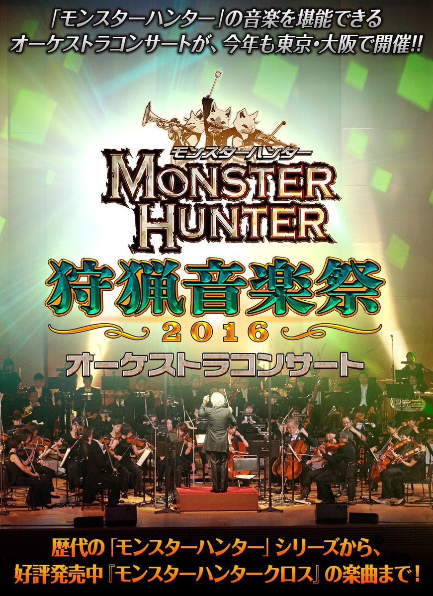 小嶋慎太郎 Pa Twitter わーい 4大メインモンスターのオーケストラメドレー オケコンアレンジかっこいいい うーおー D 狩猟音楽祭 モンハン オケコン
