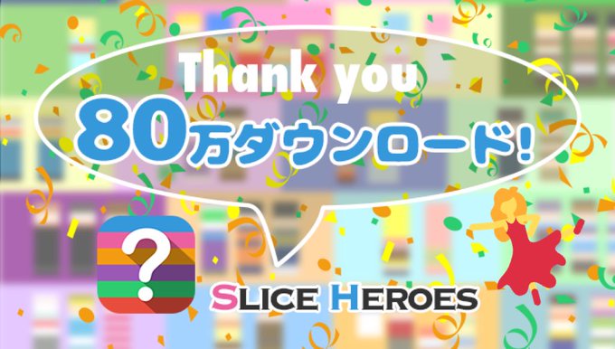 Slice Heroesさん がハッシュタグ Sliceheroes をつけたツイート一覧 1 Whotwi グラフィカルtwitter分析