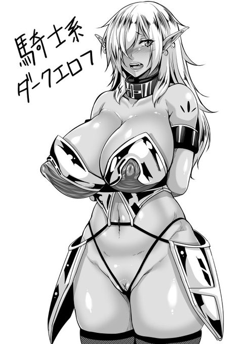 今度出す本の捕まったダークエルフのデザイン構想。本になるときには多少変わってるかもしれないけど、女戦士の鎧あるあるな大事な所を守る気のない系鎧装着。夜に乳首差分をいくつか書いてアンケとるんで、よかったらよろしく! 