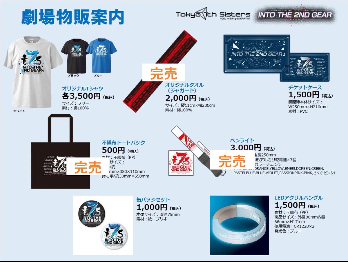 イオンシネマ金沢 座席１席空けての間引き販売継続中 Sur Twitter Tokyo 7th シスターズ2nd Live グッズ パンフレット パンフレット ペンライト トートバッグ タオル 完売致しました そのほかはまだまだストアレジ前にて販売中です T7s