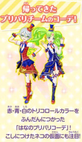 syupii プリパラ公式サイトより。 「トリコロール」チームコーデまとめ