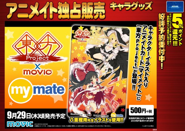 アニメイト大宮 No Twitter 予約情報 東方projectのマイメイトカードはご予約しましたか マイメイトカードはアニメイト カードとしても利用できますので いつでもお財布に入れて置けますよ