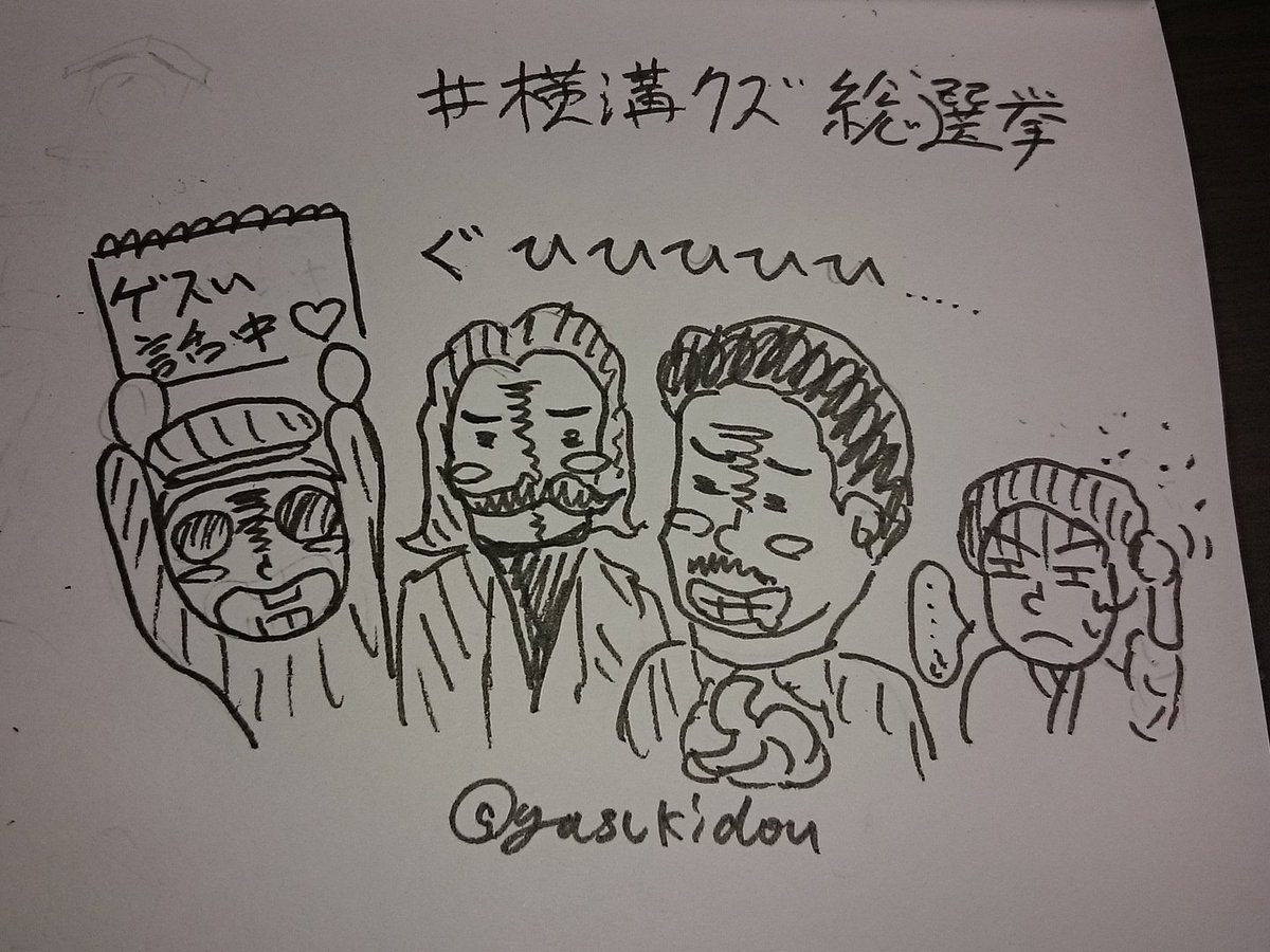 第1回横溝クズ選手権まとめ 前編 選挙運動編 2ページ目 Togetter 第1回横溝クズ選手権まとめ 前編 選挙運動編 2ページ目 Togetter