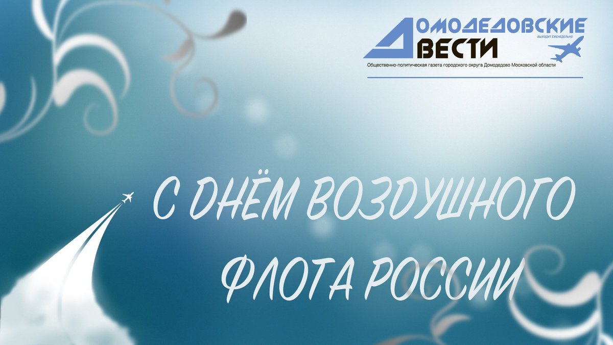 dmd_public's tweet image. С праздником!
#домодедово #домодедовскиевести #аэропортдомодедово #деньвоздушногофлота