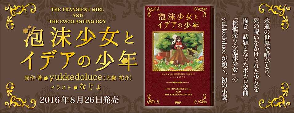 O Xrhsths Phpコミックス phpジュニアノベル好評発売中 Sto Twitter ボカロpyukkedoluce初の小説化 泡沫少女とイデアの少年 原作 著 Yukkedoluce 大歳祐介 イラスト なじょ 定価 本体1 0円 税別 8月26日発売 T Co 7vwmee6uj6 O Xrhsths Phpコミックス phpジュニアノベル好評発売中 Sto Twitter ボカロpyukkedoluce初の小説化 泡沫少女とイデアの少年 原作 著 Yukkedoluce 大歳祐介 イラスト なじょ 定価 本体1 0円 税別 8月26日発売 T Co 7vwmee6uj6