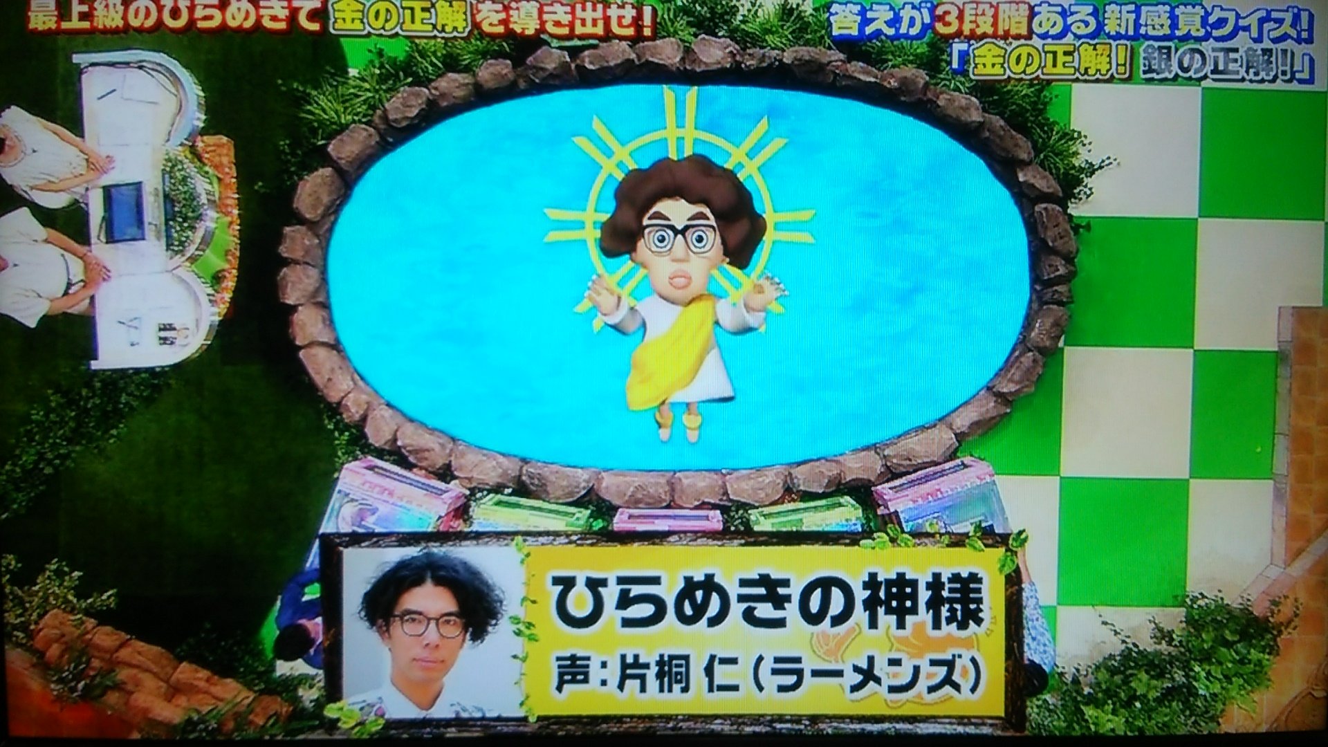 片桐仁なう En Twitter 今夜 19時からフジテレビで オンエアです 神様です 最上級のひらめき人間を目指せ クイズ 金の正解 銀の正解 フジテレビ Fujitv T Co Uivacxqdw4 Twitter