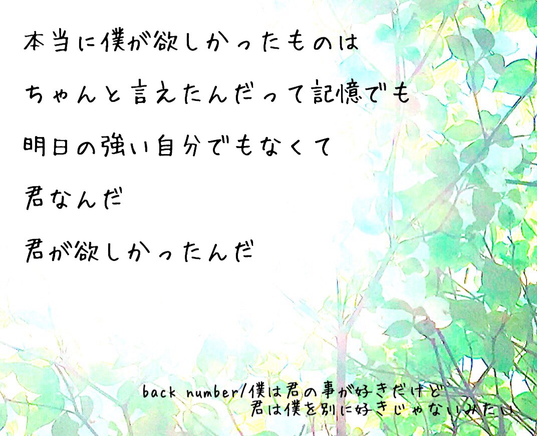 Back Numberの歌詞画 على تويتر 本当に僕が欲しかったものは ちゃんと言えたんだって記憶でも 明日の強い自分でもなくて 君なんだ 君が欲しかったんだ Back Number 僕は君の事が好きだけど君は僕を別に好きじゃないみたい