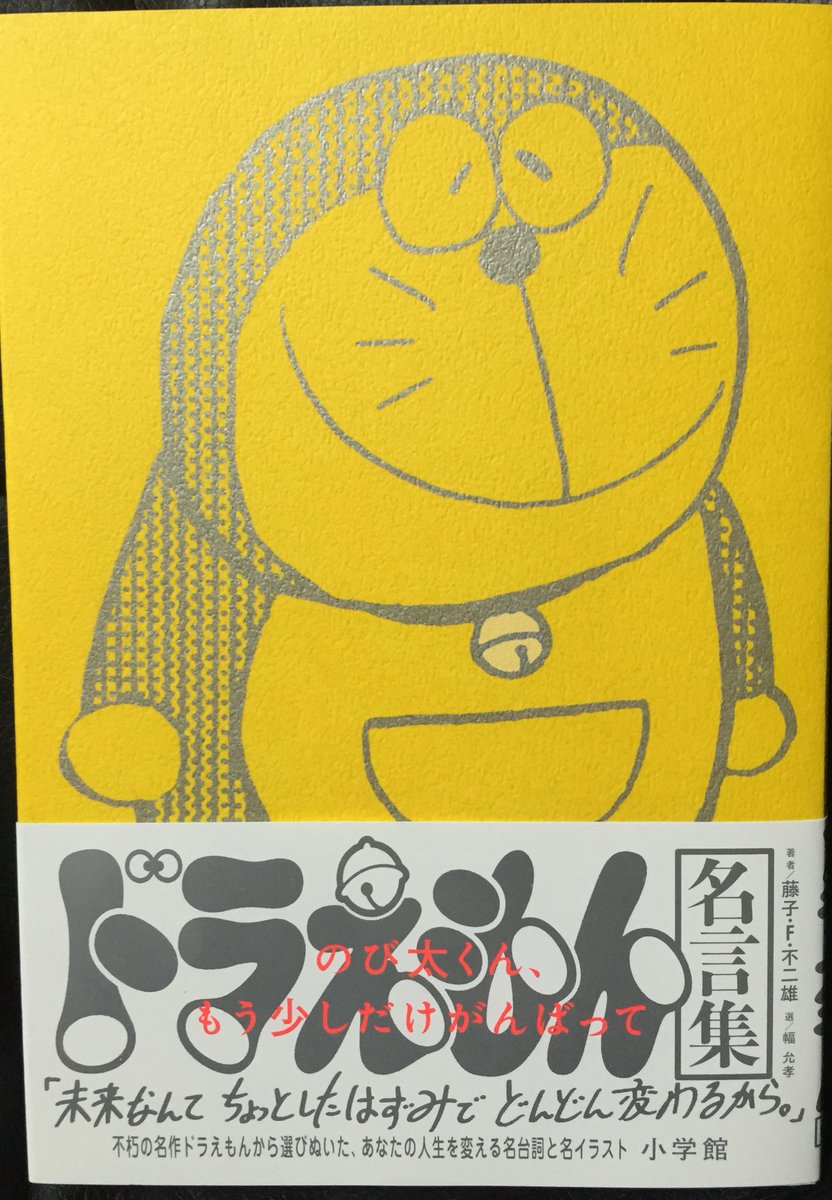 Tamiya Akira タミヤ アキラ V Twitter 藤子 F 不二雄 ドラえもん名言集 今日の展示会の物販にあったんだけど すごいね 立ち読みで泣いちゃうよね