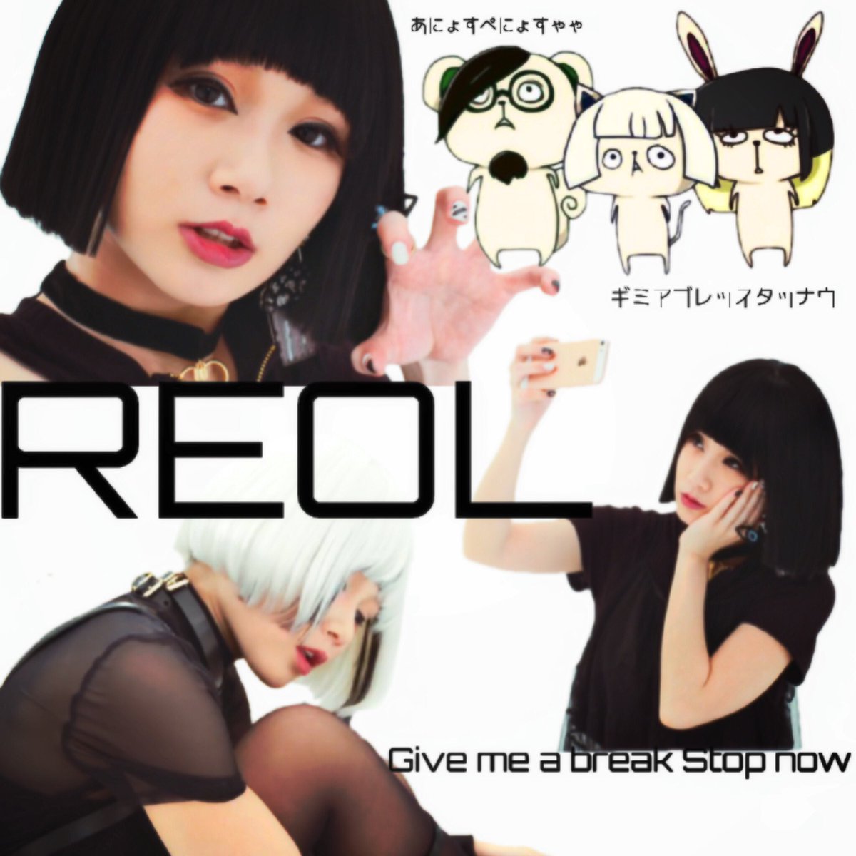 Hm れーをーるーげーねーやん 可愛いんじゃ らぶ Reol Reol応援するよって人rt れをる好きと繋がりたい れをらー