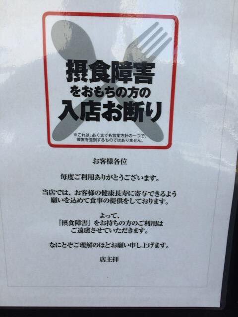 摂食障害をおもちのかたの入店お断り ツイナビ