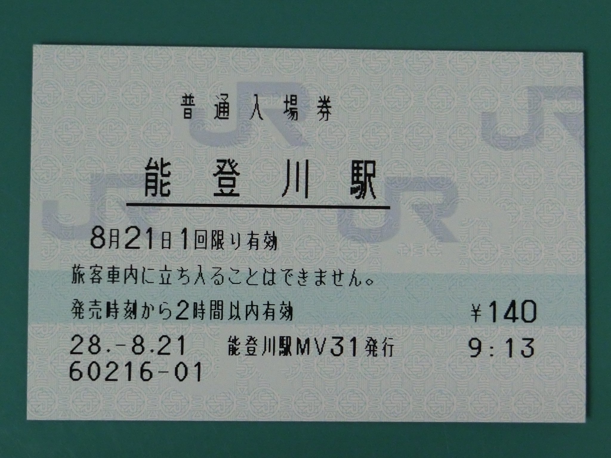 乃木橋 大津駅から能登川駅へ みどりの券売機プラスが併設されたmv30の生存をこの駅でも確認し 入場券を購入 前回 15年8月訪問 は印字状態が最悪だったので心肺ましたが 今回は良好でした