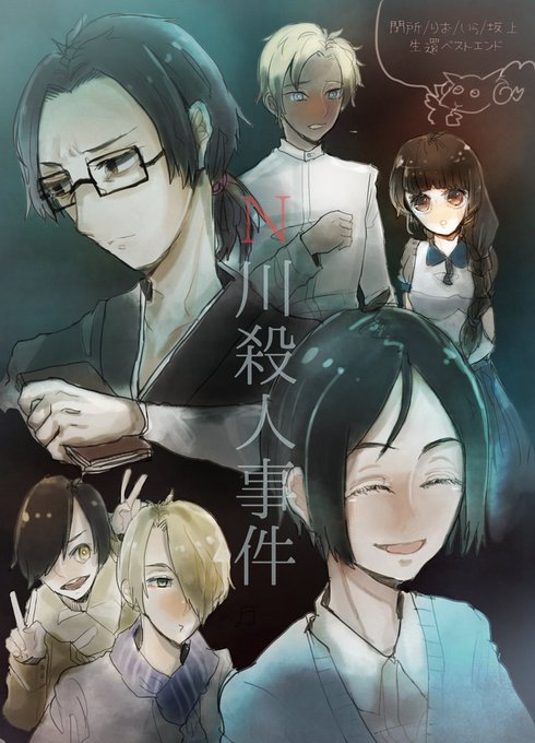 N川殺人事件のtwitterイラスト検索結果 古い順
