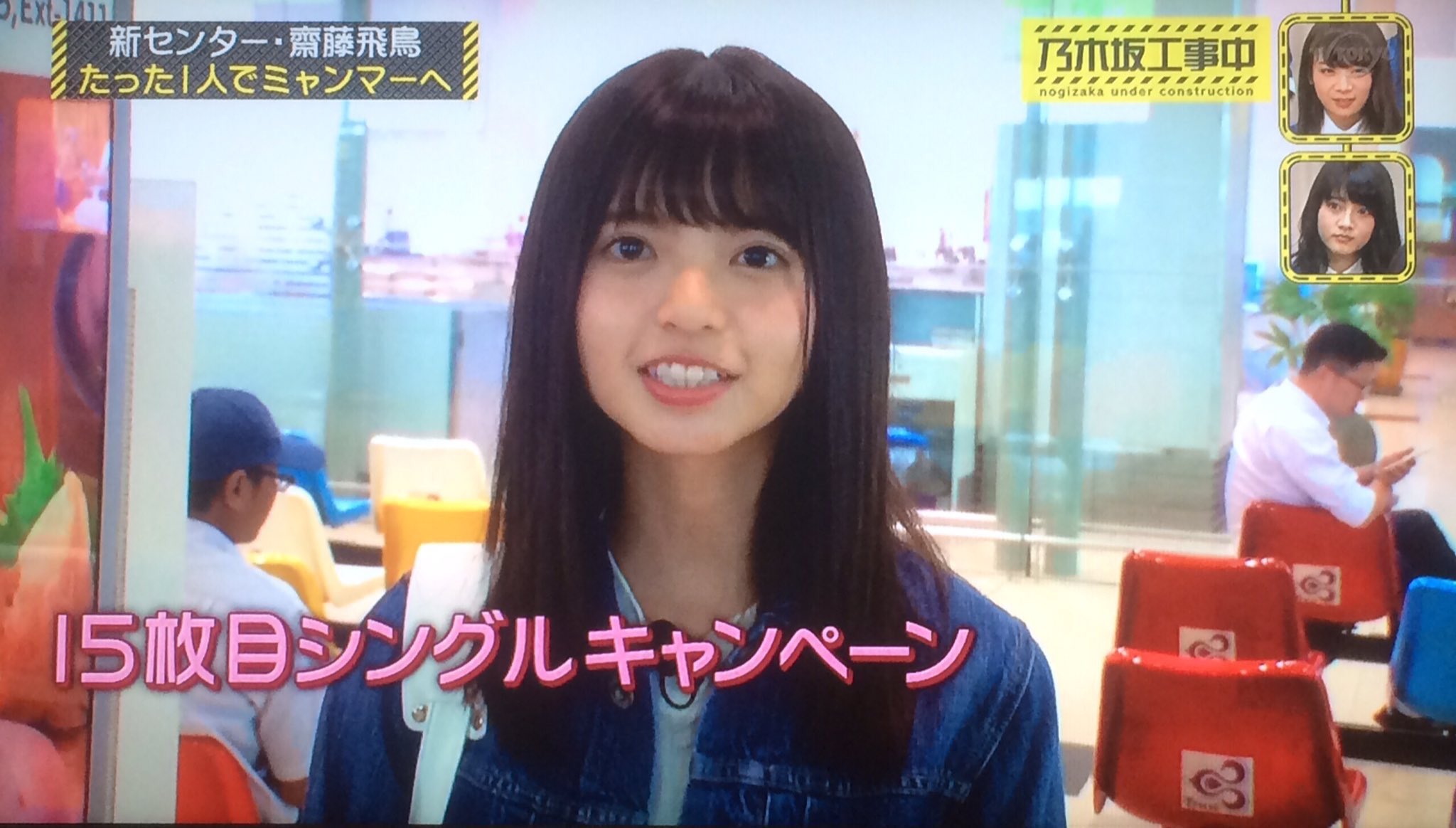 Na Na 乃木 欅垢 あしゅかわいすぎる この髪型マジ好きだわー 最後の親戚来るとか感動した 齋藤飛鳥 乃木坂工事中 チャイティーヨ T Co 0stwlfbktd Twitter