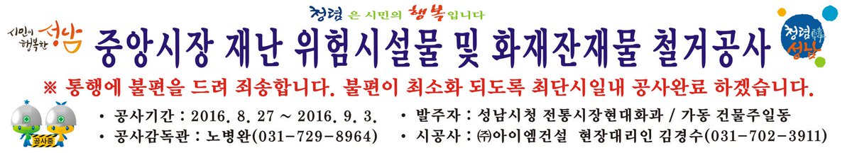 성남 중앙시장 재난 위험시설물 및 화재잔재물 철거공사가 8. 27 ~ 9.3 까지 실시 되오니 참고하시기 바랍니다 시민들의 안전이 최고입니다 #성남시