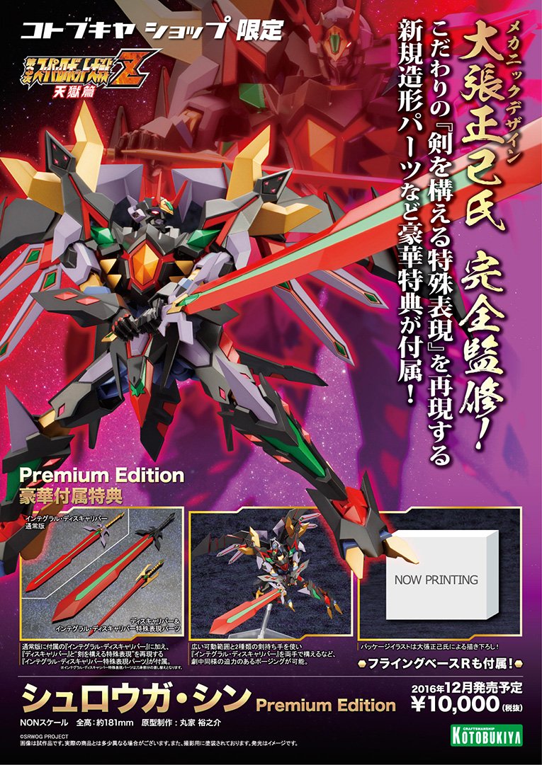 【未組立】シュロウガシン　限定版 シュロウガシン 限定版 コトブキヤ 未開封新品 シュロウガシン限定版