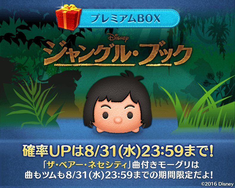 Line ディズニー ツムツム公式 ディズニー映画最新作 ジャングル ブック より新ツムが登場 オオカミに育てられた男の子 モーグリ がツムになったよ なんと ザ ベアー ネセシティ の曲付き 8 31 水 23 59まで期間限定で確率アップ中だよ