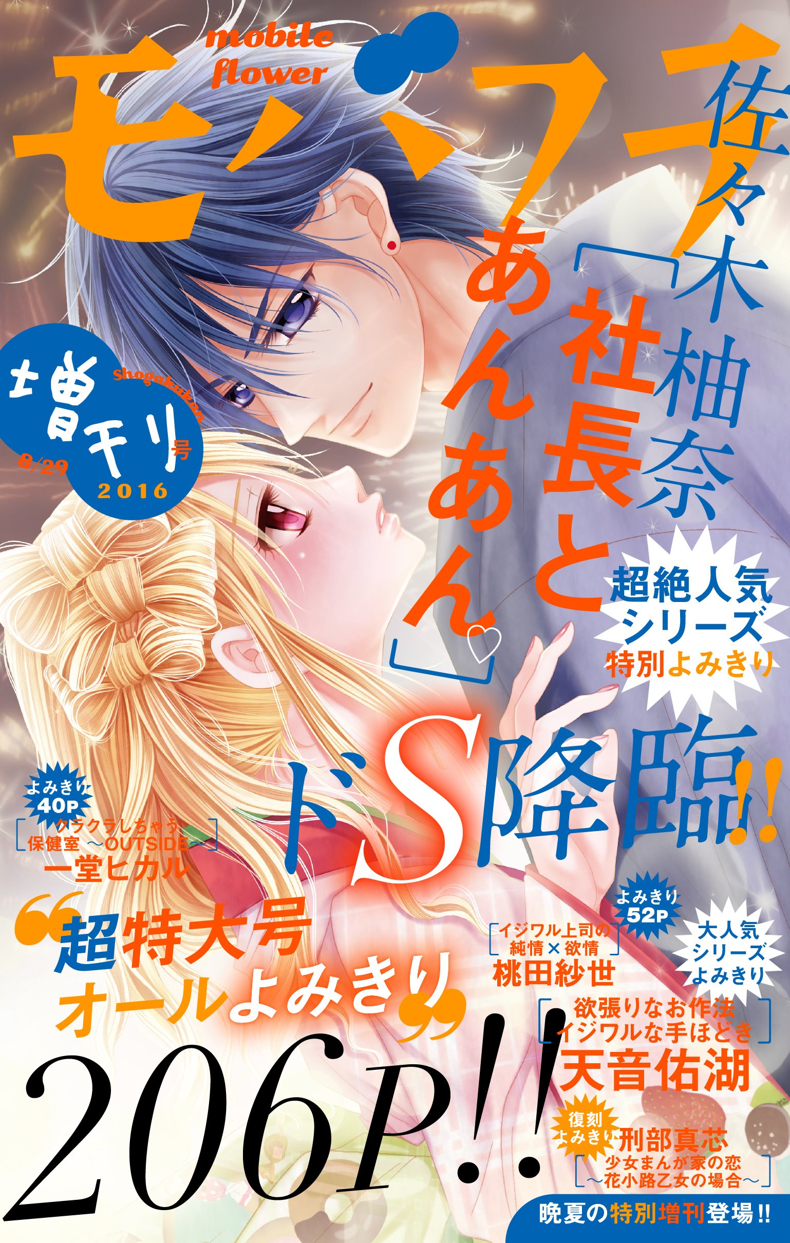 モバフラ En Twitter モバフラ増刊8 29号配信 佐々木柚奈 社長とあんあん 天音佑湖 欲張りなお作法 イジワルな手ほどき４ 一堂ヒカル クラクラしちゃう保健室 桃田紗世 イジワル上司の純情 欲情 刑部真芯 少女まんが家の恋 T Co